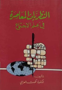 النظريات المعاصرة في علم الاجتماع